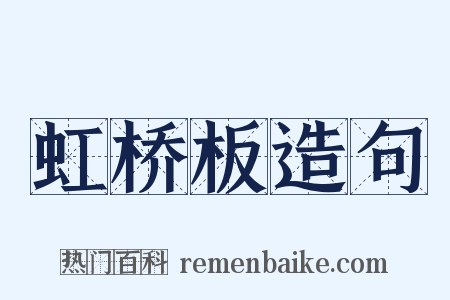 虹桥板造句是什么意思的图片